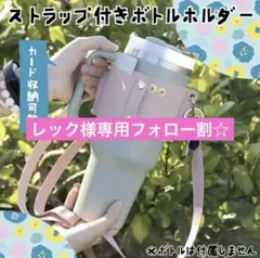 ピンク　ボトルケース　タンブラーケース　カバー　ストラップ　スタバ　ショルダー