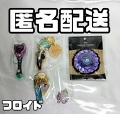 ツイステ【 フロイド&オクタヴィネルセット 】