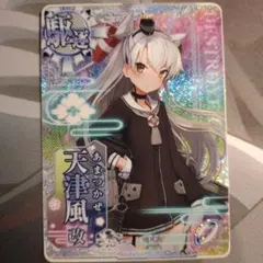 艦これアーケード 天津風改 中破 装↑運↑ 艦これアーケード 天津風改 中破 装↑運↑