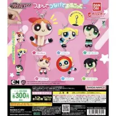 パワーパフガールズ つまんでつなげてますこっと バブルス