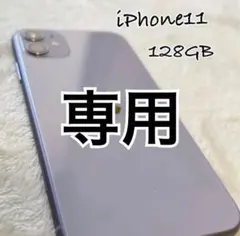 ◆iPhone11◆128GB/パープル/本体/SIMフリー/おまけ付き✨