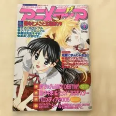アニメディア 2005年3月号 漫画付録付き