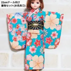 22cmドール リカちゃん セリアドール ＊ 和服 振袖 着物 (水色系①)