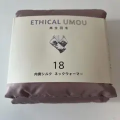 新品　絹屋　ETHICAL UMOU 内側シルク ネックウォーマー 再生羽毛