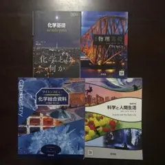 高校 理科 教科書・図説 4点セット 化学基礎 物理基礎 科学と人間生活