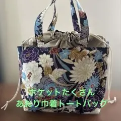 小倉文江　マチ広巾着トートバッグ　内布キルティング　ハンドメイド 小倉文江様専用 マチが広い巾着トートバッグ 内布キルティング