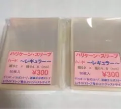 ＊24時間以内に発送‪‎＊ ハリケーンスリーブ ハードレギュラー 2 コ ⑧