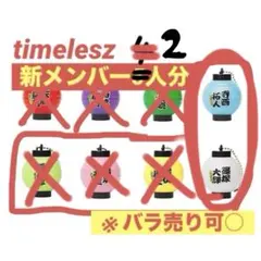 新メンセット ／ ちょうちん【timelesz SUPER FAMeeting】