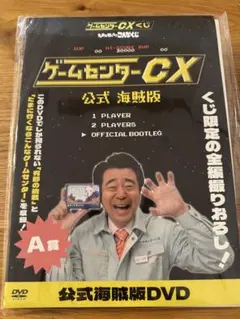 2025年最新】ゲームセンターCX くじの人気アイテム - メルカリ