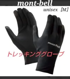 【mont-bell】モンベルウィンドストッパー ライトトレッキンググローブM