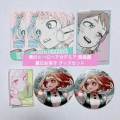 【原画展限定】堀越耕平 僕のヒーローアカデミア原画展 麗日お茶子 グッズセット
