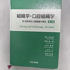 組織学・口腔組織学　附 初期発生と顎顔面の発生　第4版 組織学・口腔組織学 第4版 附 初期発生と顎顔面の発生 - メルカリ