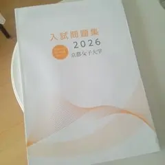 京都女子大学 赤本 [2026年度の過去問]