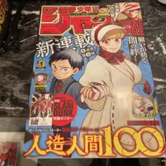 週刊少年ジャンプ 2023年1号人造人間100 新連載 スラムダンク特製
