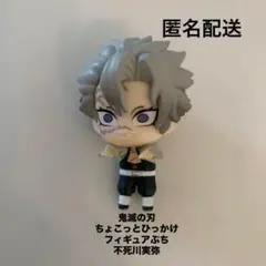 鬼滅の刃 ちょこっとひっかけフィギュアぷち　不死川実弥　②