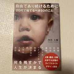 自由であり続けるために 20代で捨てるべき50のこと