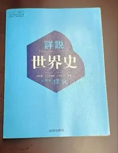 詳説 世界史 探究 教師用指導書 詳説 世界史 探究 教師用指導書 - メルカリ