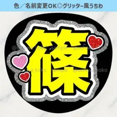名前うちわ 篠 白 ハート ライブで使えるグリッター風うちわ文字