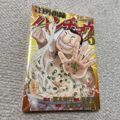 1日外出録ハンチョウ(5)