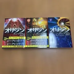 オリジン 上・中・下巻セット ダン・ブラウン