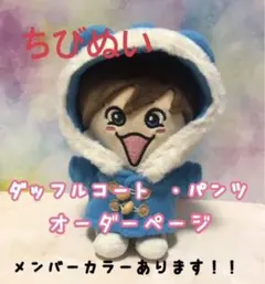 なにわ男子　ちびぬい　服　衣装　オーダーページ　ダッフルコート ・パンツ