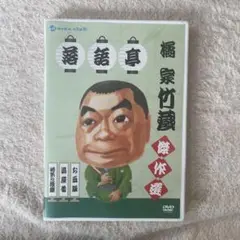 落語 桂竹蔵 傑作選 DVD
