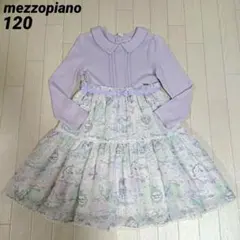 メゾピアノ120　星空柄ドッキングワンピース　ラベンダー　春秋