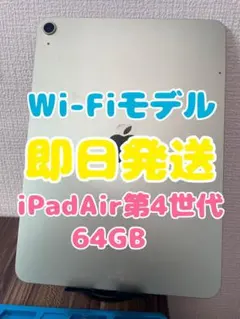 【即日発送】iPadAir第4世代 グリーン 64GB Wifi