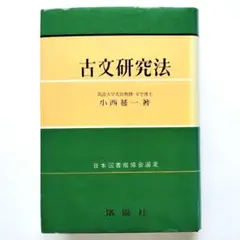 古文研究法 小西甚一 洛陽社 改訂84版 昭和63年発行