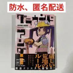 模造クリスタル グラウンド アンダー B