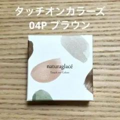 ナチュラグラッセ naturaglacé タッチオンカラーズ 04P ブラウンのサムネイル