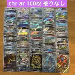 ポケモンカードゲーム　chr ar100枚　chr arまとめ売り　被りなし