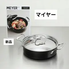 マイヤー フライパンとしても使える両手鍋 サ ーキュロン両手浅型鍋
