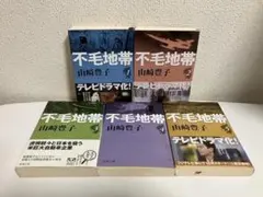 【山崎豊子】不毛地帯 文庫本 【全5冊セット】全巻 名作　1.2.3.5帯付き