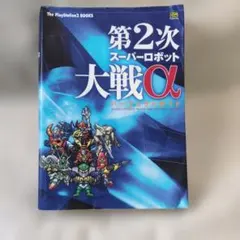 初版】第2次スーパーロボット大戦α パーフェクトガイド&コンプリート 