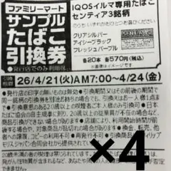 IQOSイルマ専用たばこ引換券　ファミリーマート