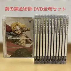 2026年最新】鋼の錬金術師 dvd 全13巻の人気アイテム - メルカリ