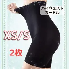 ハイウエストガードル　補正下着　骨盤矯正　産後矯正　XS/S 2枚セット