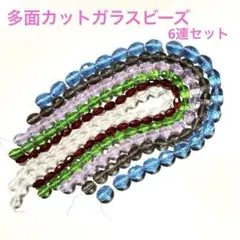 多面カットガラスビーズ6連まとめ売り
