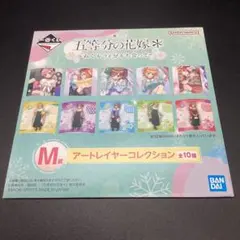 【未開封】一番くじ 五等分の花嫁 M賞 アートレイヤーコレクション 全10種類