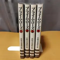 プライム・ローズ 全2巻セット