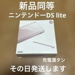 ニンテンドーDS lite 新品同等　メタリックロゼ　激レア　その日発送します