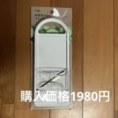 お値引き中　カインズ　野菜厚さ自在スライサーのサムネイル