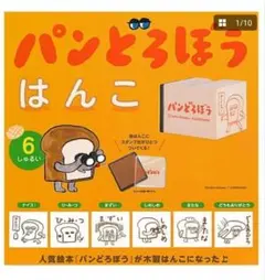 パンどろぼう はんこ 2個セット