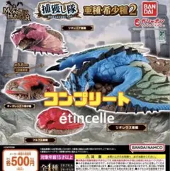 モンスターハンター 捕獲し隊 亜種・希少種２　全4種　コンプリート　コンプ