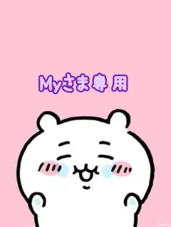Myさま専用です♡♡