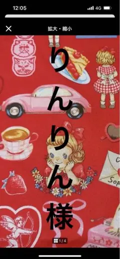 りんりん様専用ページ