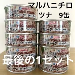 マルハニチロ　ツナフレーク　9缶　国内生産　コストコ　まぐろツナ　ツナ缶のサムネイル
