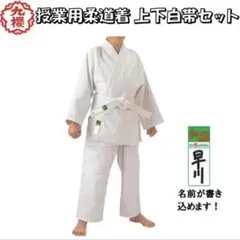柔道衣 上下セット KUSAKURA 3号サイズ