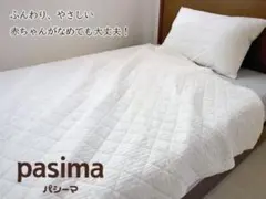 pasima パシーマ キルトケット